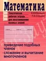 Математика: Тематическая рабочая тетрадь для восстановления базовых знаний: Приведение подобных членов, сложение и вычитание многочленов — 2133102 — 1