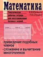 Книга Математика: Тематическая рабочая тетрадь для восстановления базовых знаний: Приведение подобных членов, сложение и вычитание многочленов () — 1