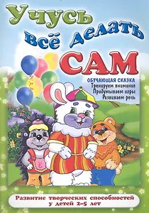 Учусь все делать сам