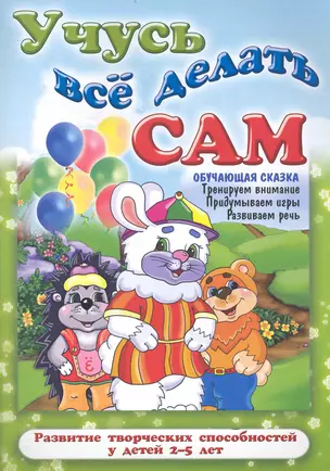 Учусь все делать сам — 2239937 — 1