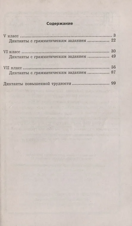 Книга Новый сборник диктантов по рус.яз.для 5-7 клас.дп (Марина Флягина) — 2