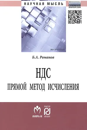 Книга НДС: прямой метод исчисления (Борис Романов)