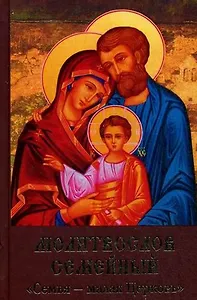 Молитвослов  семейный "Семья - малая Церковь"