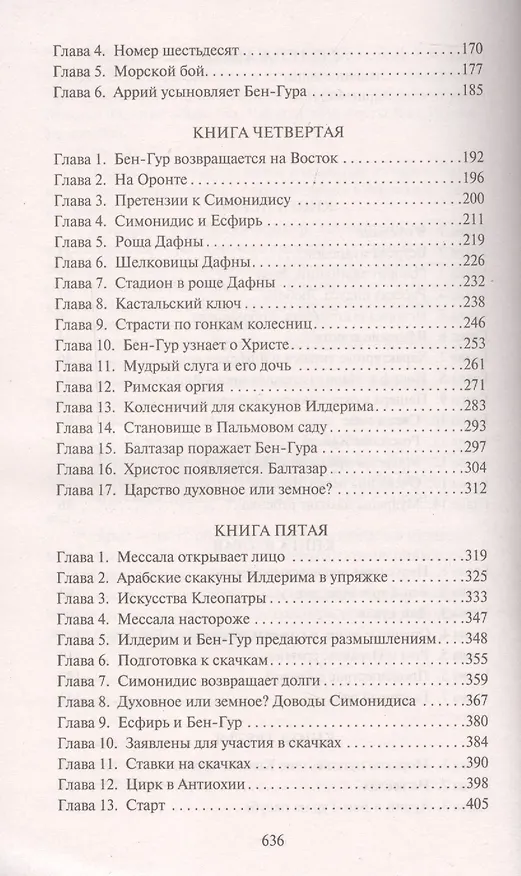 Книга Бен-Гур (Лью Уоллес) — 4