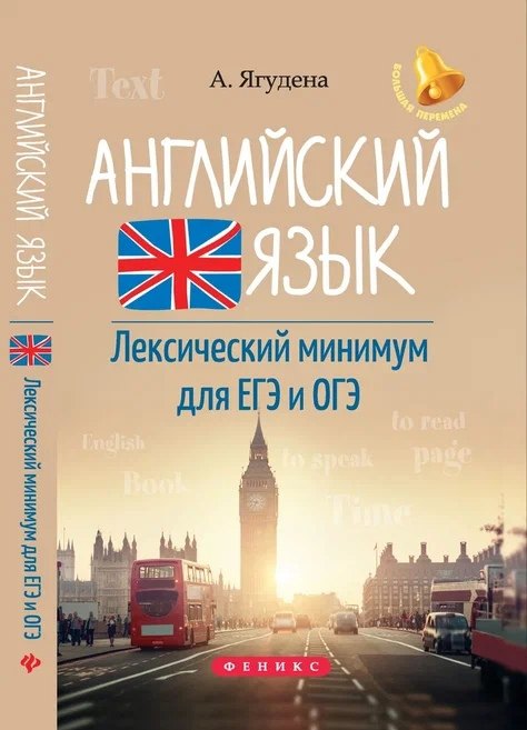 

Английский язык:лексичес.минимум для ЕГЭ и ОГЭ ,