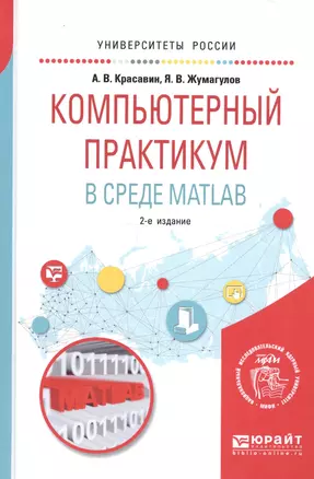 Компьютерный практикум в среде мatlab. Учебное пособие для вузов — 2668329 — 1