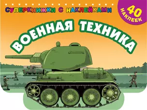 Военная техника — 2901944 — 1