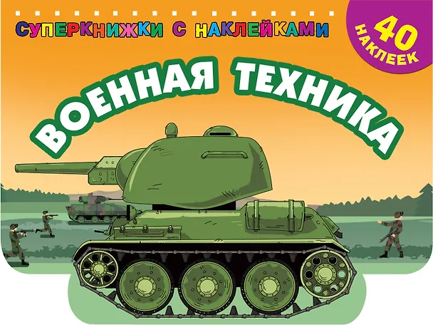 Книга Военная техника (Валентина Дмитриева) — 1