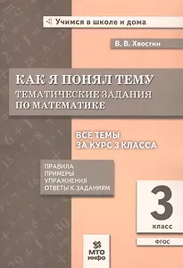 Как я понял тему. 3 класс. Тематические задания по математике. Правила. Примеры. Упражнения. Ответы к заданиям. ФГОС