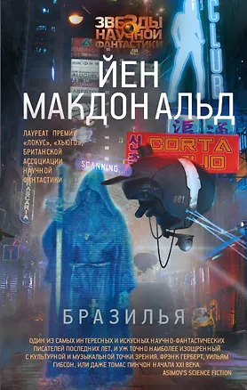 Книга Бразилья (Йен Макдональд)