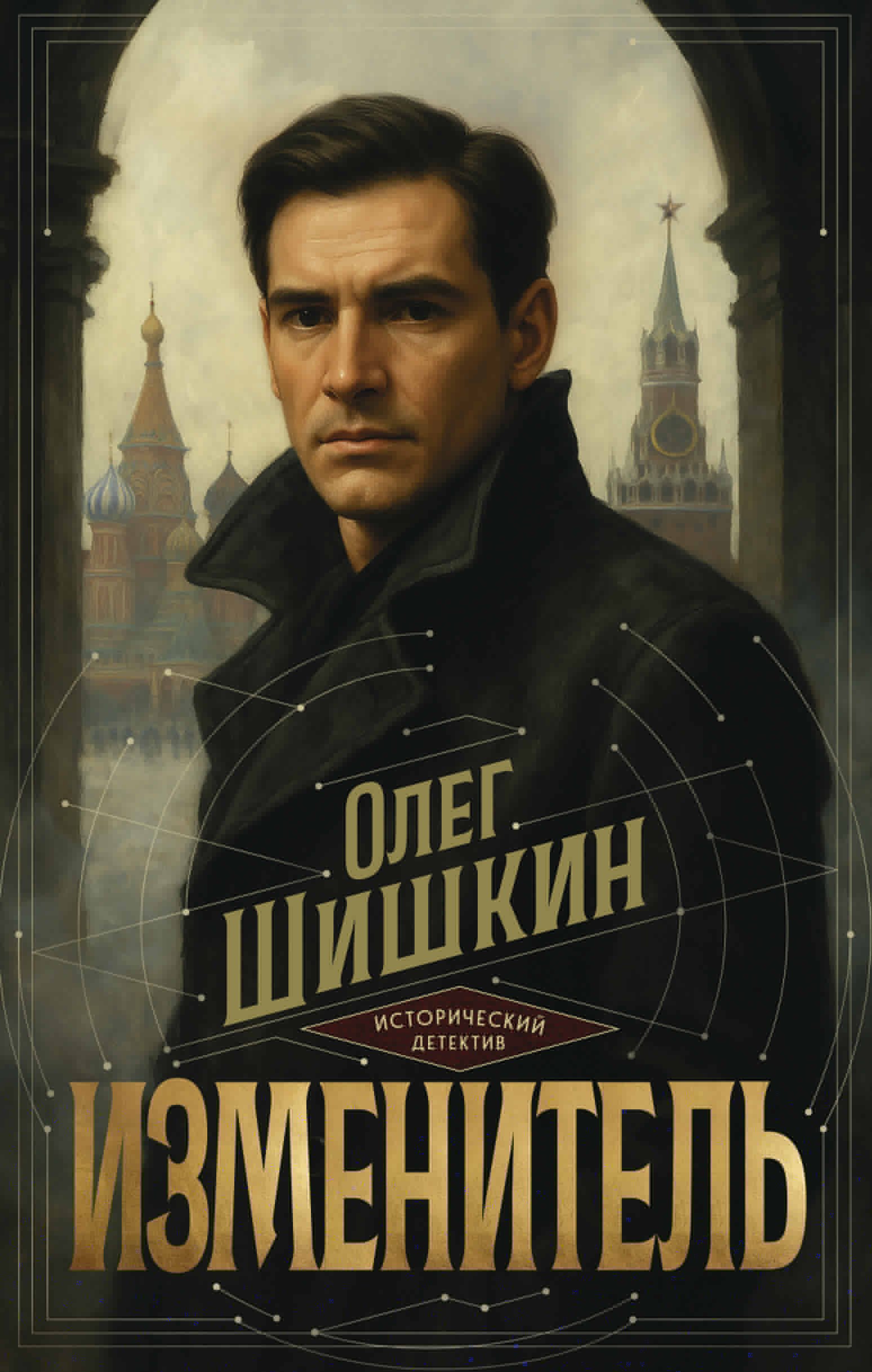 Шишкин Олег Анатольевич: Изменитель