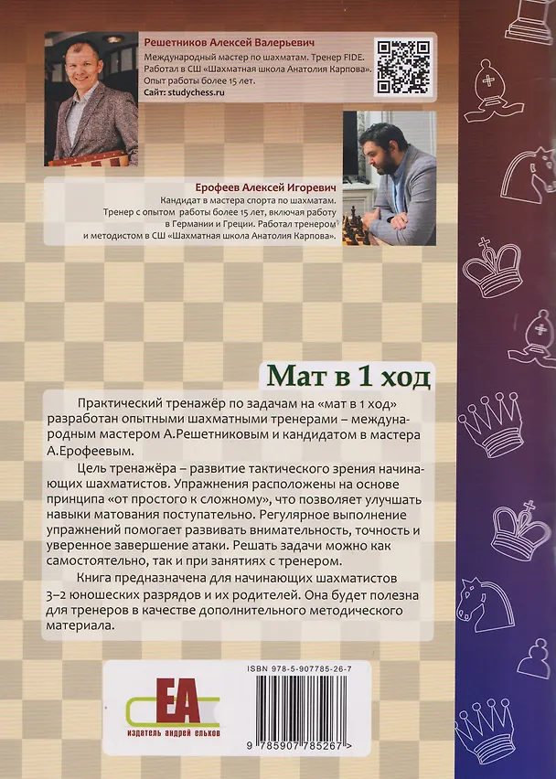 Книга Шахматный тренажёр. Мат в 1 ход (Алексей Решетников, Алексей Ерофеев) — 2