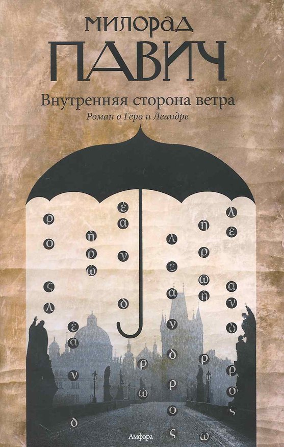 Книга Внутренняя сторона ветра (Милорад Павич) — 1