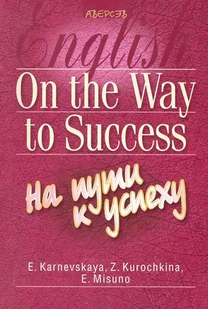 Английский язык На пути к успеху (8 изд) (мШкАбитУчащ) Карневская — 2281435 — 1