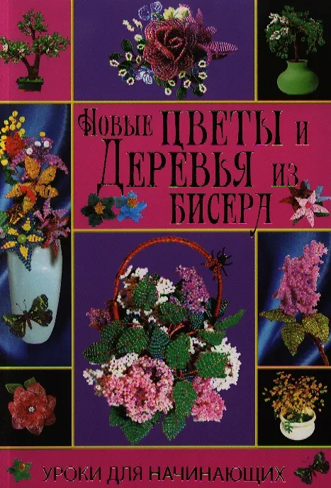 Книга Новые цветы и деревья из бисера () — 1