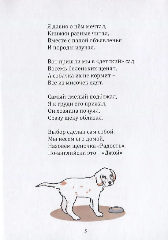 Книга Джой, или история одного щенка. Стихи для детей () — 3