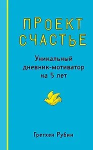 Пятибук «Проект счастье Уникальный дневник-мотиватор на 5 лет», Эксмо