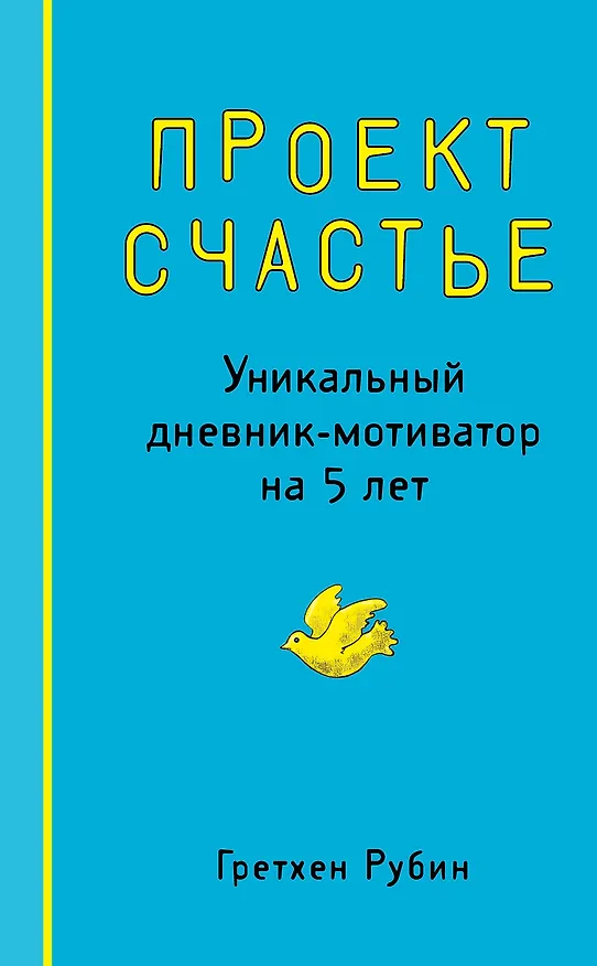 Пятибук «Проект счастье Уникальный дневник-мотиватор на 5 лет», Эксмо 2397580 — 1