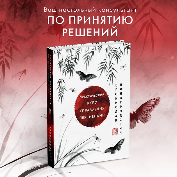 Книга Практический курс управления переменами. Шедевры китайской мудрости (Бронислав Виногродский) — 6
