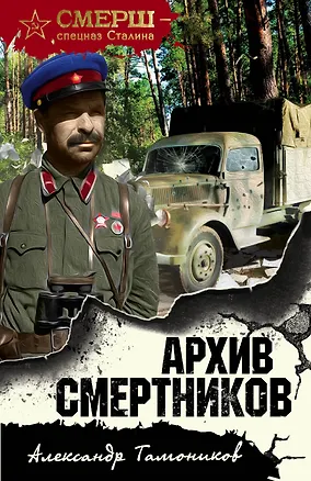 Книга Архив смертников (Александр Тамоников)