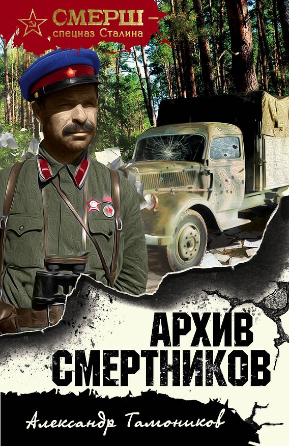 Книга Архив смертников (Александр Тамоников) — 1