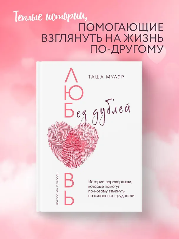 Книга Любовь без дублей. Истории-перевертыши, которые помогут по-новому взглянуть на жизненные трудности (Таша Муляр) — 5