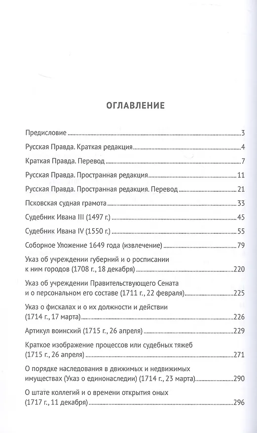 Книга Хрестоматия по истории государства и права России. Учебное пособие () — 3