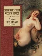 Запретные стихи русских поэтов: Русская эротическая поэзия