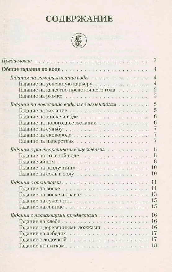 Книга Гадания по воде () — 2