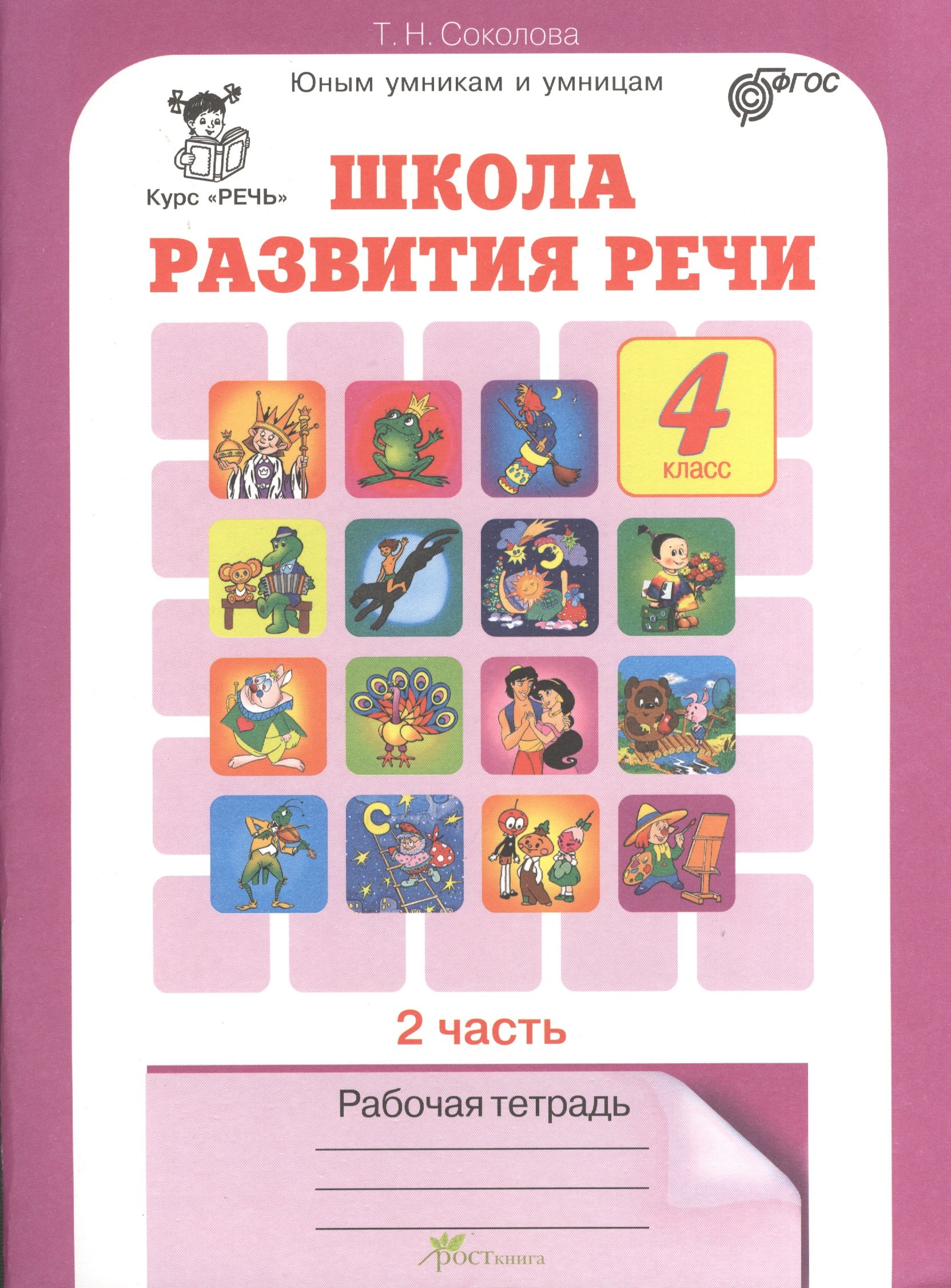 

Школа развития речи 4 кл. Р/т Ч.2 (Курс Речь) (мЮнУмУмниц) Соколова (ФГОС)