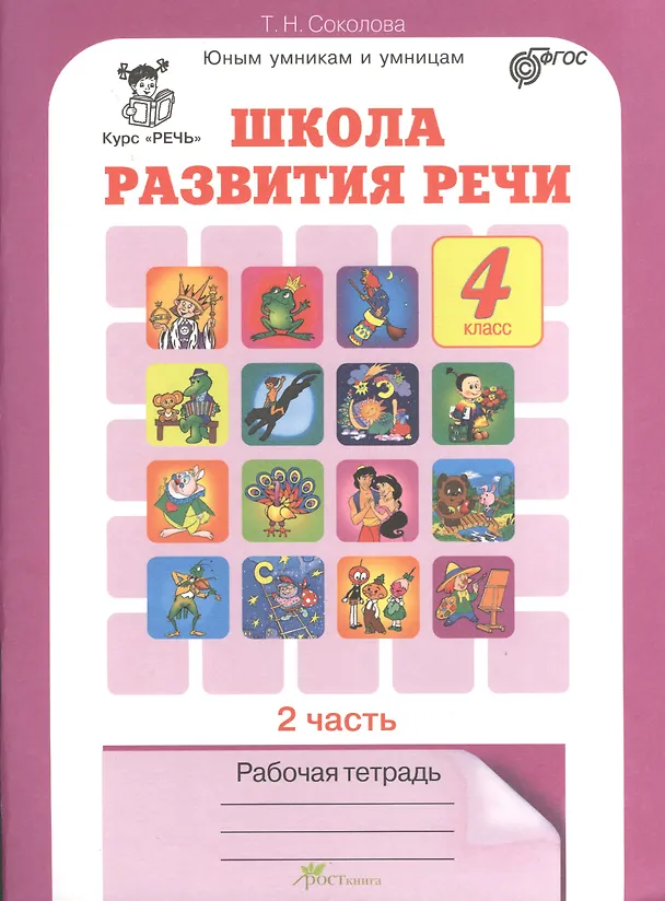 Книга Школа развития речи. 4 класс. Рабочая тетрадь. В 2-х частях. Часть 2. ФГОС (Татьяна Соколова) — 1