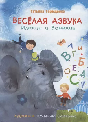 Веселая азбука Илюши и Ванюши — 2705323 — 1