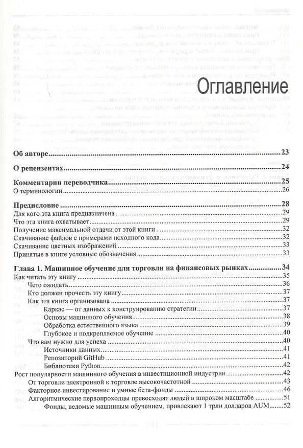 Книга Машинное обучение для алгоритмической торговли на финансовых рынках. Практикум (Стефан Янсен) — 2