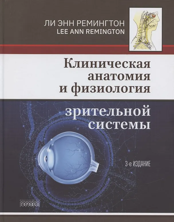 Книга Клиническая анатомия и физиология зрительной системы () — 1