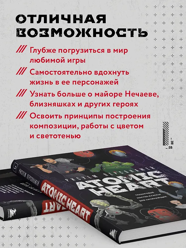 Книга Рисуем персонажей Atomic heart. Пошаговые мастер-классы для начинающих (Диана Шакерова) — 8