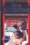 Книга Ночь стилета 2 (м) (Ворон) (ЗК) () — 1