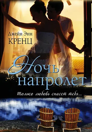 Книга Ночь напролет: роман (Джейн Кренц)