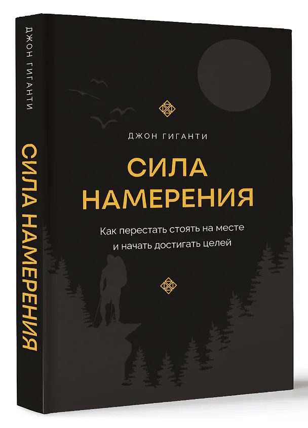 Книга Сила намерения. Как перестать стоять на месте и начать достигать целей (Джон Гиганти) — 5