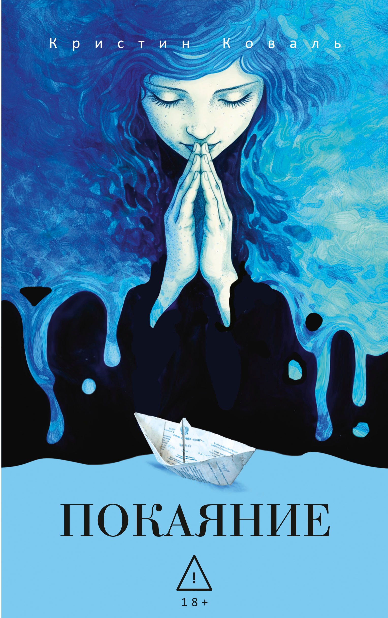 Коваль Кристин: Покаяние