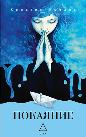 Книга Покаяние (Кристин Коваль)