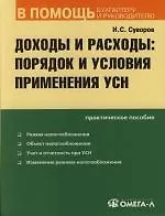 Доходы и расходы: порядок и условия применения УСН: Практическое пособие