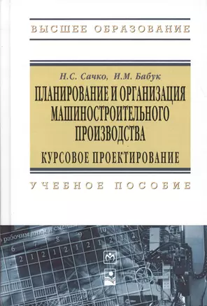 Планирование и организация машиностроительного производства. Курсовое проектирование: Учебное пособие - 2-е изд.испр. - (Высшее образование: Бакалав — 2376083 — 1