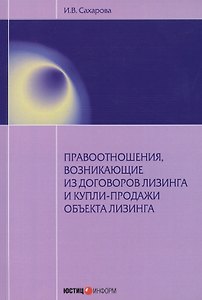 Правоотношения, возникающие из договоров лизинга и купли-продажи объекта лизинга