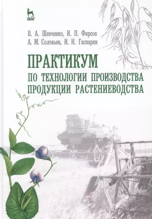 Практикум по технологии производства продукции растениеводства. Учебн. пос., 1-е изд. — 2423253 — 1