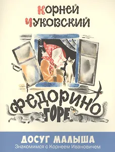 Федорино горе