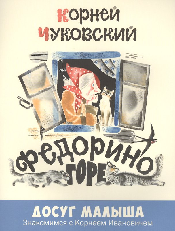 Книга Федорино горе (Корней Чуковский) — 1