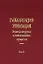Глобализация - этнизация: Этнокультурные и этноязыковые процессы. В 2 книгах. Книга II — 2650192 — 1