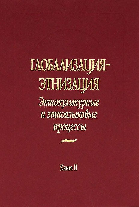 Книга Глобализация - этнизация: Этнокультурные и этноязыковые процессы. В 2 книгах. Книга II () — 1