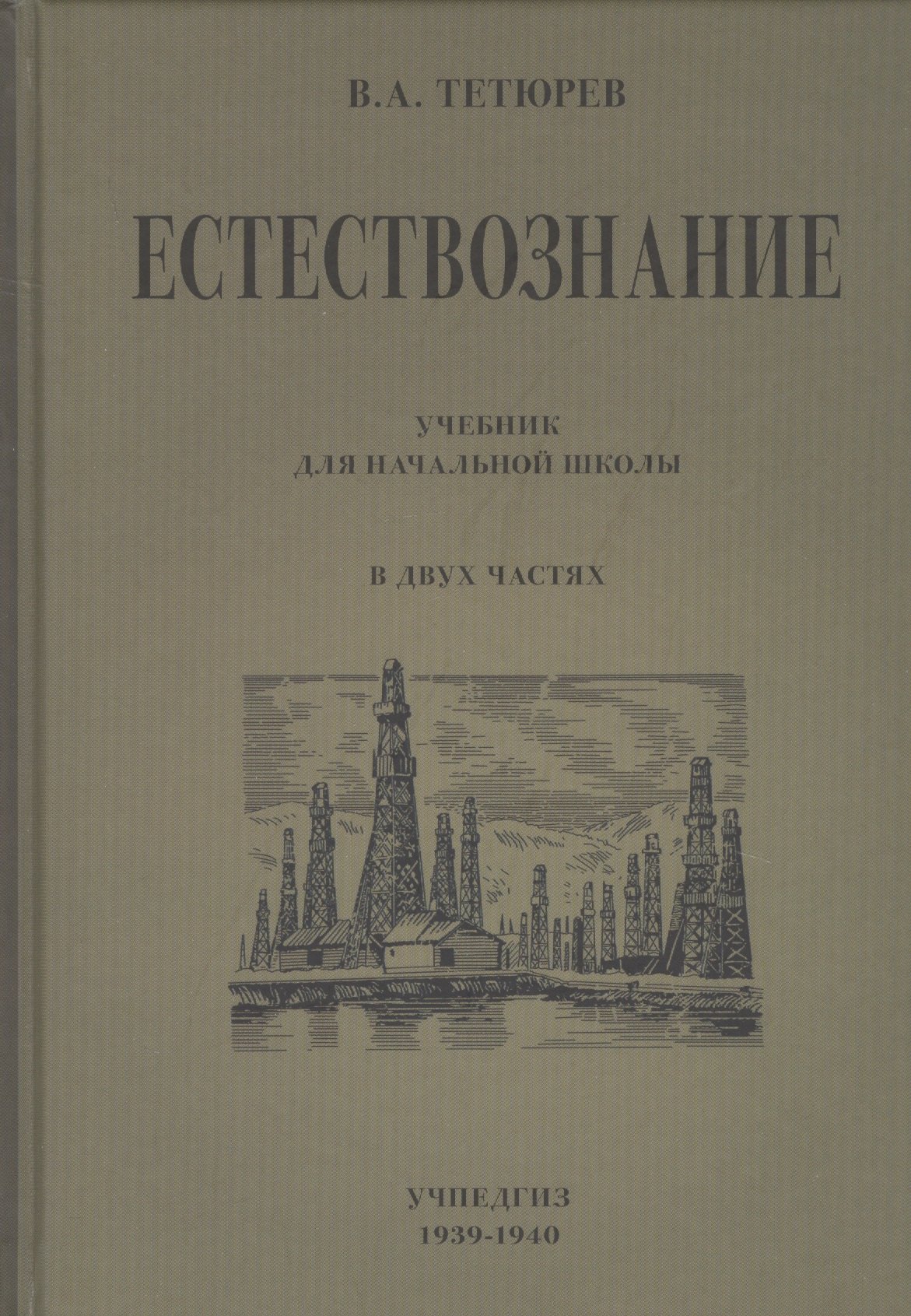 

Естествознание. Учебник для начальной школы в двух частях