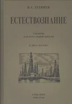 Естествознание. Учебник для начальной школы в двух частях — 2726619 — 1